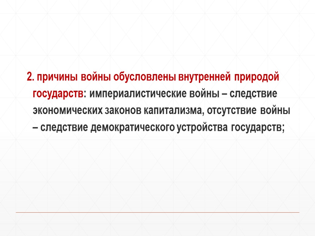 2. причины войны обусловлены внутренней природой государств: империалистические войны – следствие экономических законов капитализма,